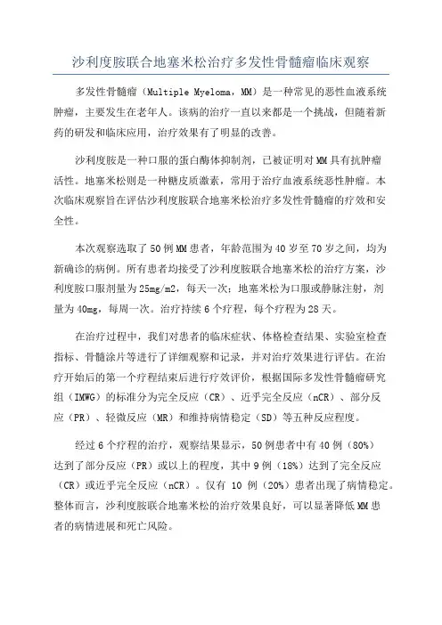 沙利度胺联合地塞米松治疗多发性骨髓瘤临床观察