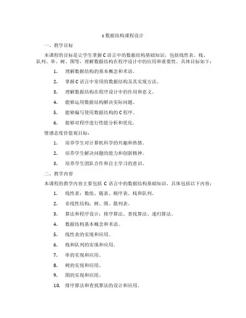 c数据结构课程设计