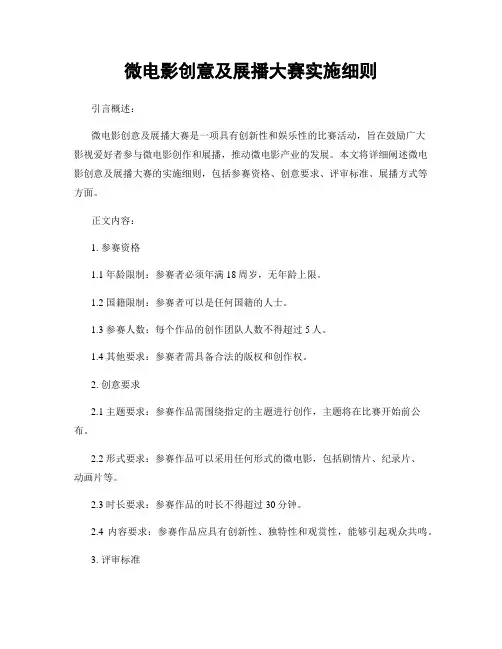 微电影创意及展播大赛实施细则