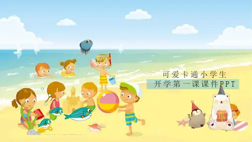 可爱卡通小学生开学第一课ppt课件模板