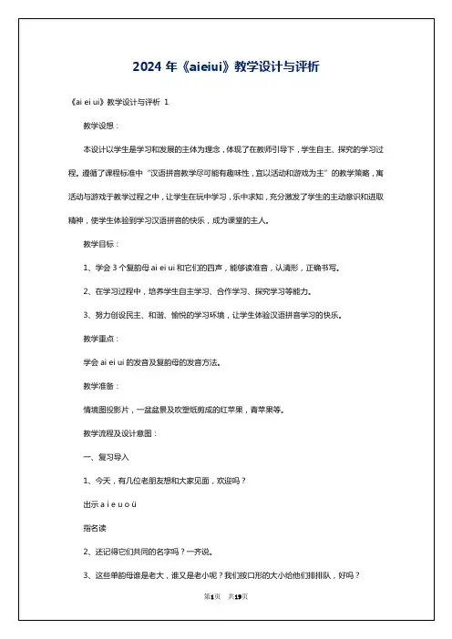 2024年《aieiui》教学设计与评析