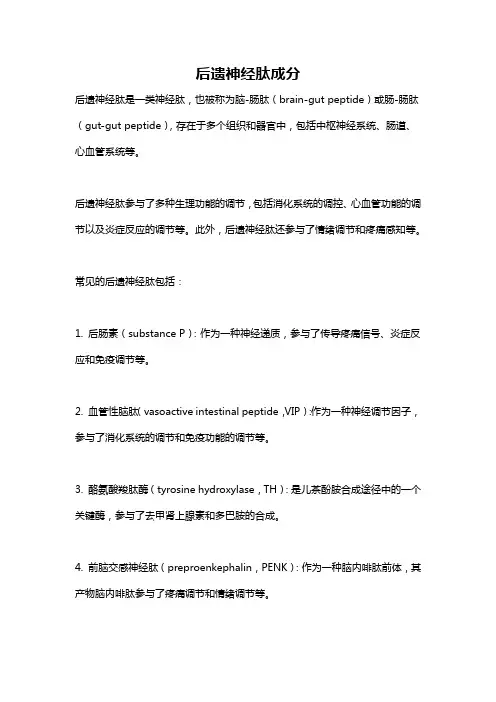后遗神经肽成分