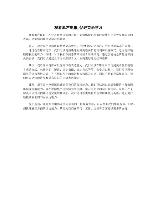 观看原声电影,促进英语学习