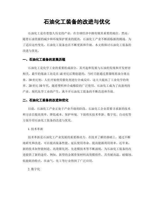 石油化工装备的改进与优化