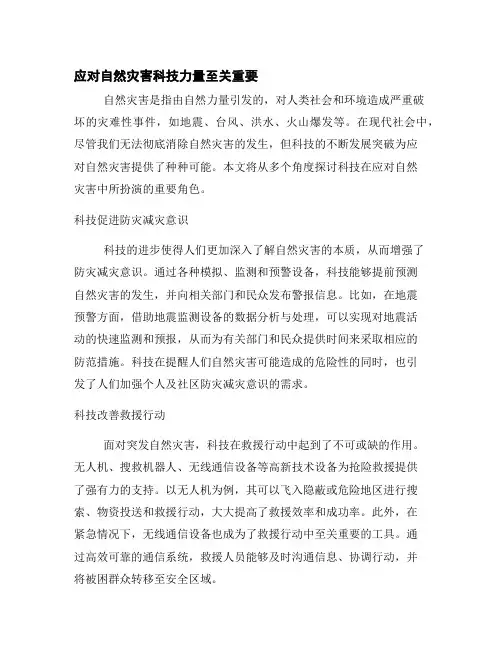 应对自然灾害科技力量至关重要