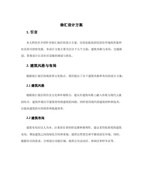 徐汇设计方案