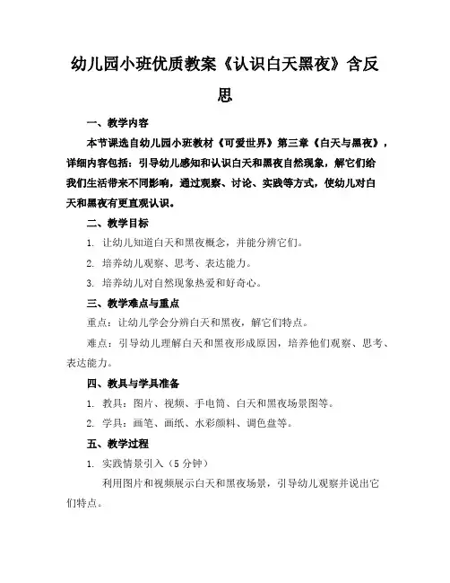 幼儿园小班优质教案《认识白天黑夜》含反思