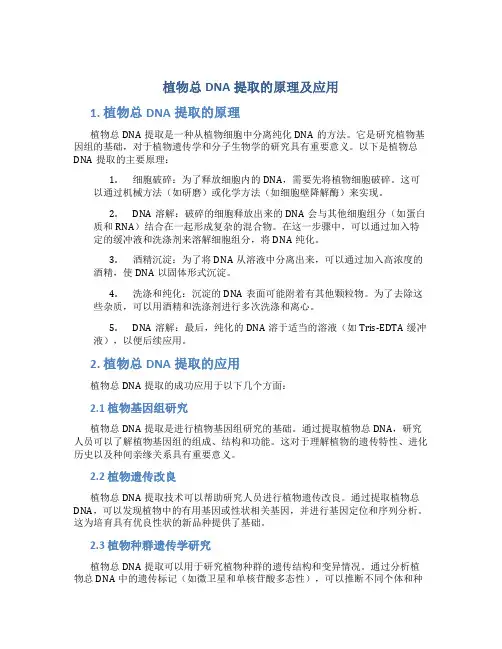 植物总dna提取的原理及应用