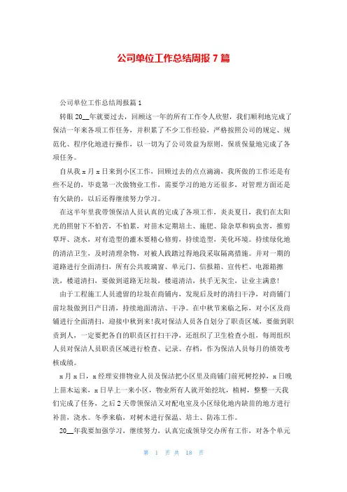 公司单位工作总结周报7篇
