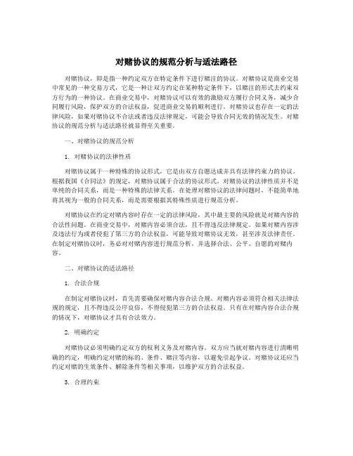对赌协议的规范分析与适法路径