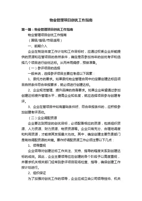 物业管理项目创优工作指南