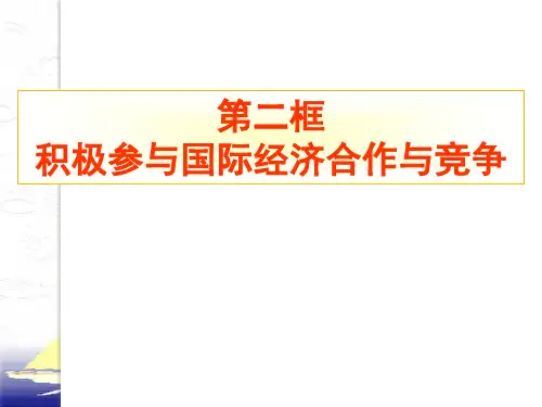 政治4112《积极参与国际经济竞争与合作》(必修1)PPT课件