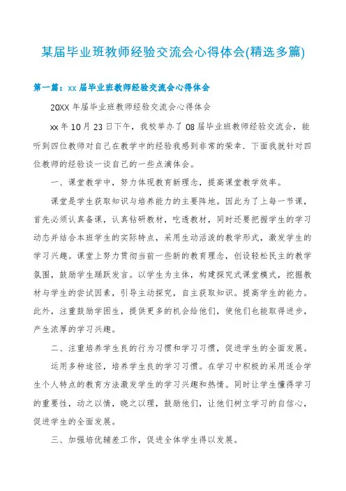 某届毕业班教师经验交流会心得体会(精选多篇)