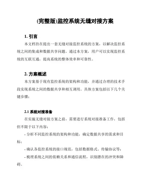 (完整版)监控系统无缝对接方案