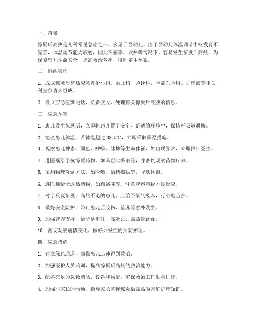 惊厥后高热应急预案