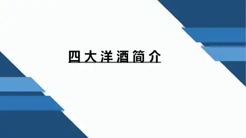 四大洋酒的简介