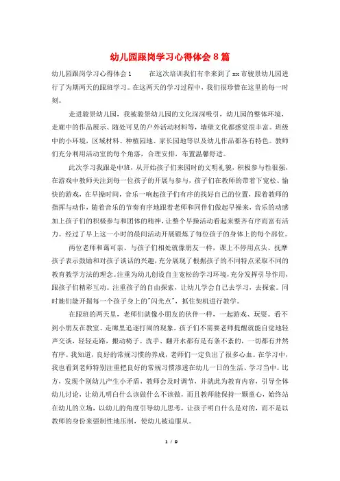 幼儿园跟岗学习心得体会8篇