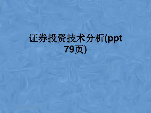 证券投资技术分析(ppt 79页)