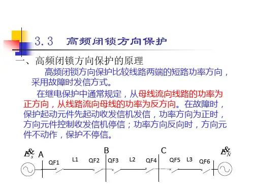 高频闭锁方向保护