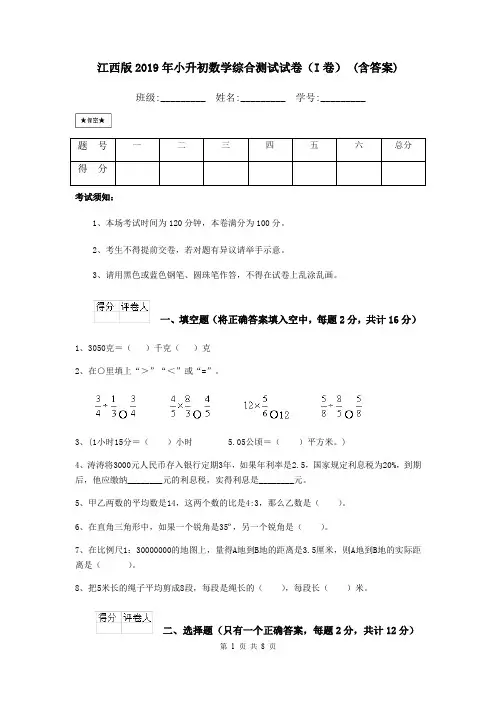江西版2019年小升初数学综合测试试卷(I卷) (含答案)