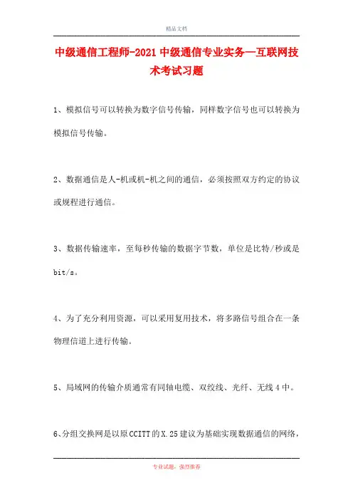 中级通信工程师-2021中级通信专业实务—互联网技术考试习题(精选试题)