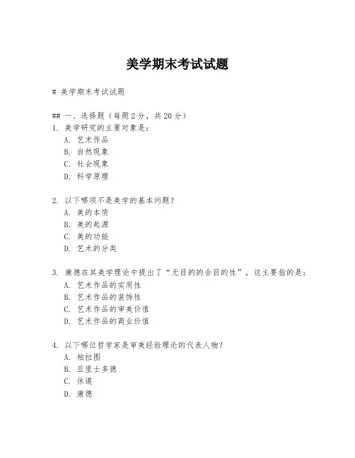 美学期末考试试题