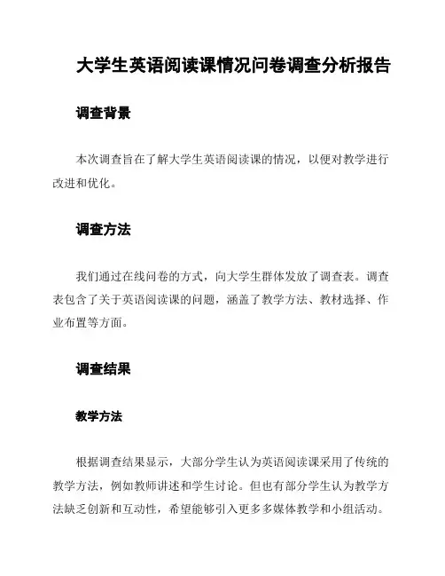 大学生英语阅读课情况问卷调查分析报告