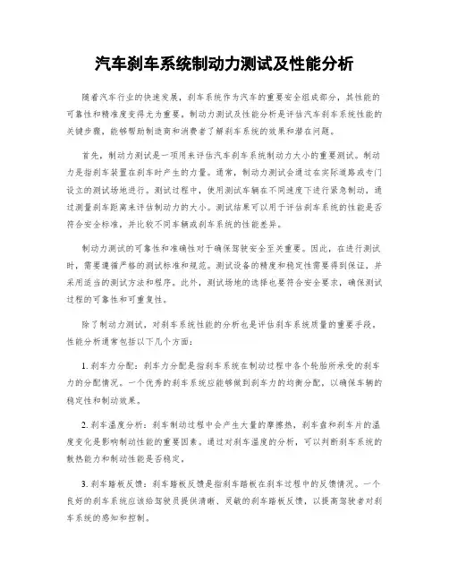 汽车刹车系统制动力测试及性能分析