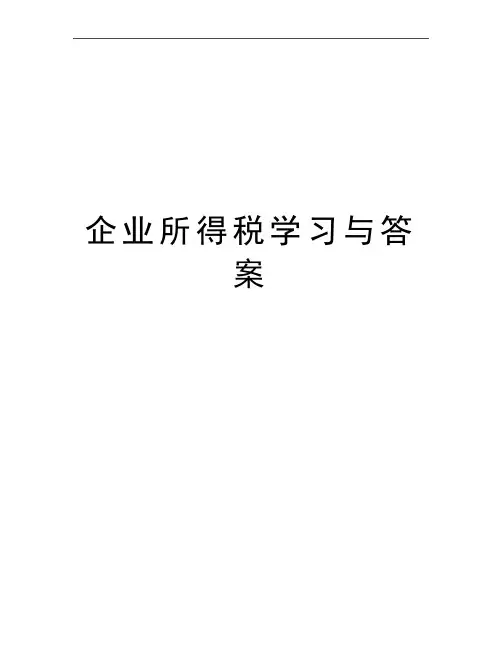最新企业所得税学习与答案