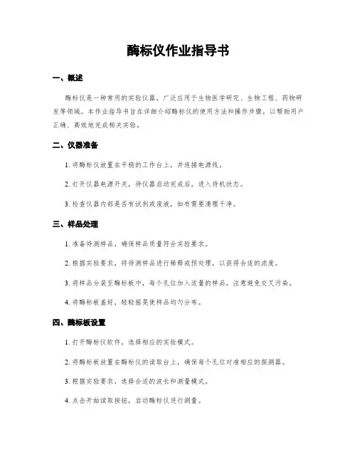 酶标仪作业指导书