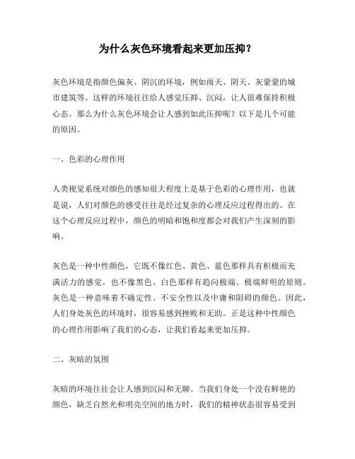 为什么灰色环境看起来更加压抑？