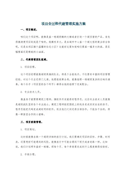 项目全过程代建管理实施方案