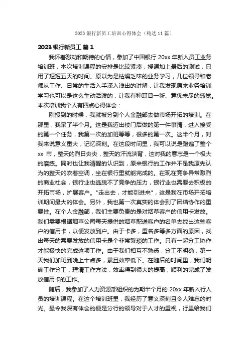 2023银行新员工培训心得体会（精选11篇）