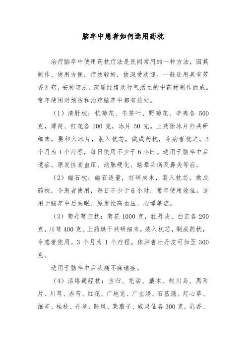 脑卒中患者如何选用药枕