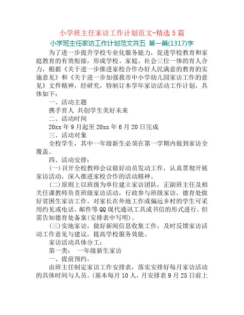 小学班主任家访工作计划范文-精选5篇