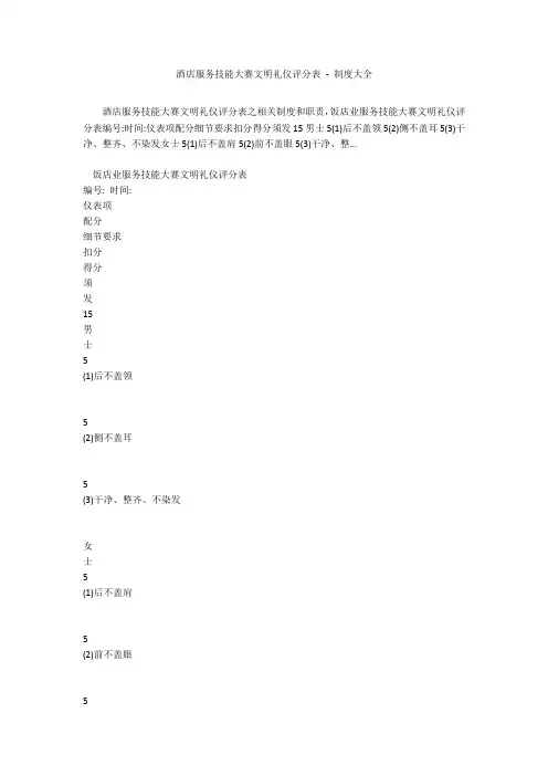 酒店服务技能大赛文明礼仪评分表 - 制度大全