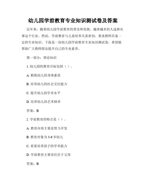 幼儿园学前教育专业知识测试卷及答案