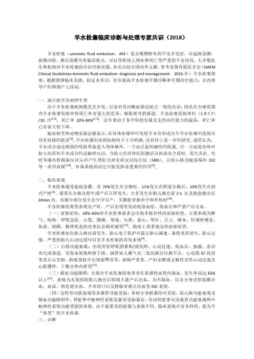羊水栓塞临床诊断与处理专家共识(2018)征集意见版