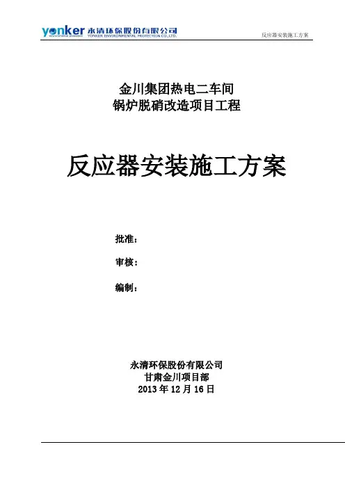 反应器安装施工方案