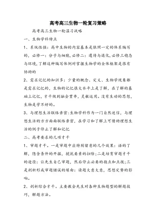 高考高三生物一轮复习策略