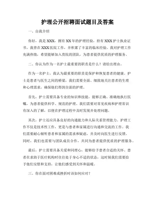 护理公开招聘面试题目及答案