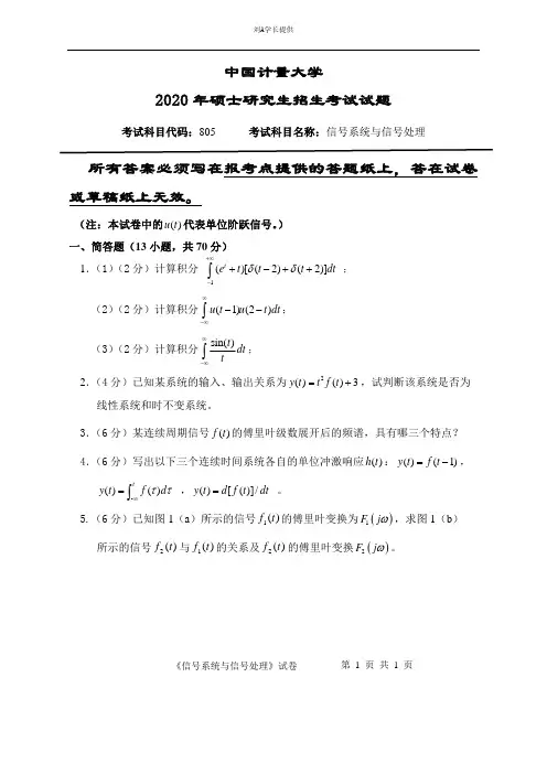 2020年中国计量大学考研真题805信号系统与信号处理(2020年)
