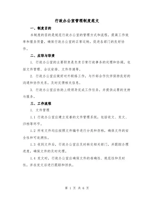 行政办公室管理制度范文(三篇)