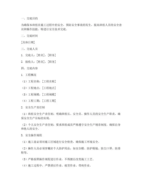 班组长级安全技术交底模板