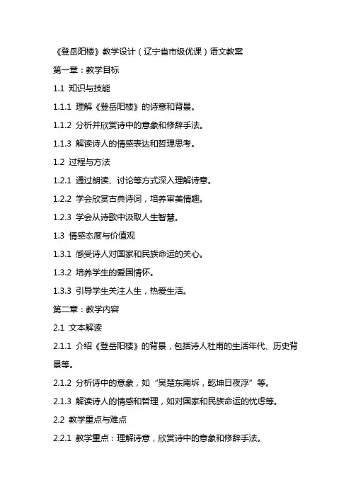 《登岳阳楼》教学设计(辽宁省市级优课)语文教案