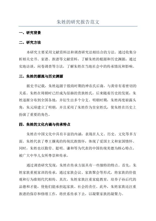 朱姓的研究报告范文