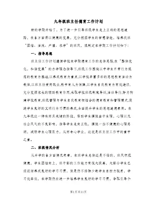 九年级班主任德育工作计划(三篇)