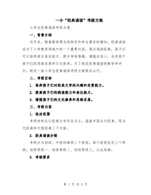 一小“经典诵读”考级方案