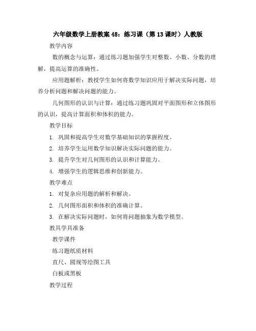 六年级数学上册教案48：练习课(第1-3课时)-人教版