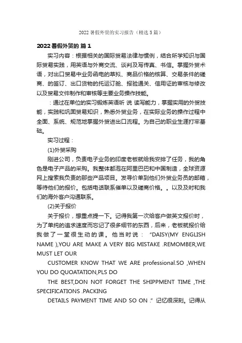 2022暑假外贸的实习报告（精选5篇）